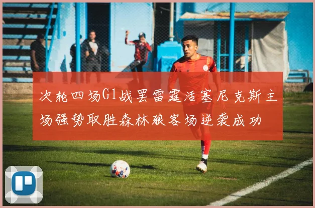 次轮四场G1战罢雷霆活塞尼克斯主场强势取胜森林狼客场逆袭成功
