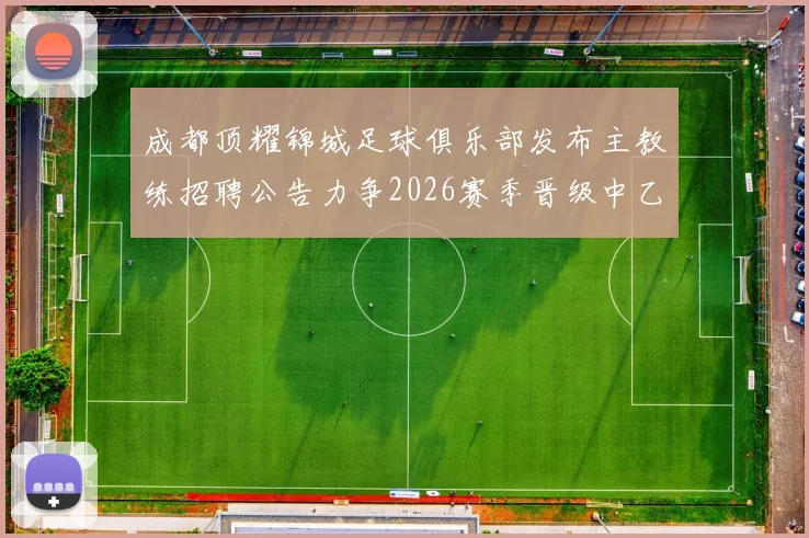 成都顶耀锦城足球俱乐部发布主教练招聘公告力争2026赛季晋级中乙联赛