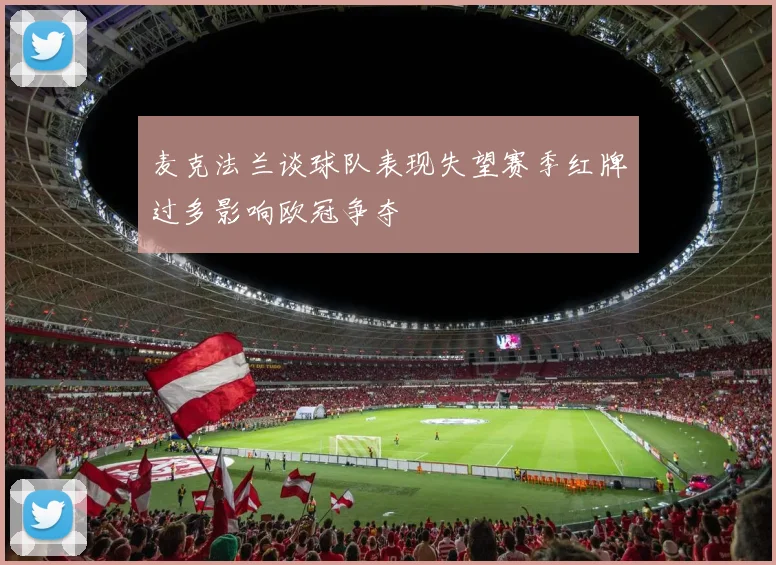 麦克法兰谈球队表现失望赛季红牌过多影响欧冠争夺
