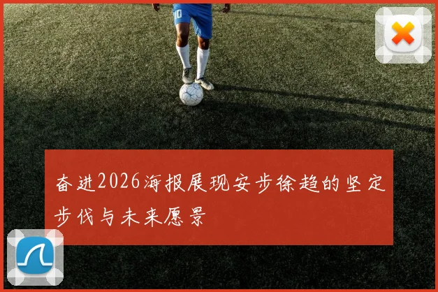 奋进2026海报展现安步徐趋的坚定步伐与未来愿景