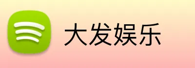 大发娱乐 Logo